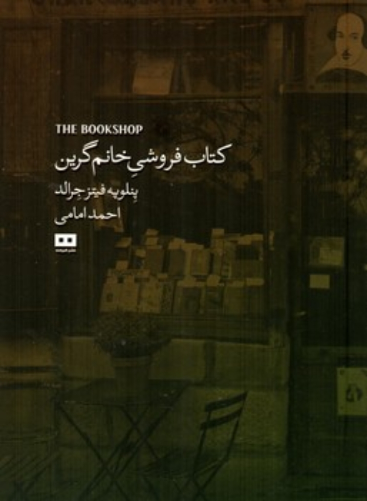 تصویر  کتاب فروشی خانم گرین (رقعی-شمیز)